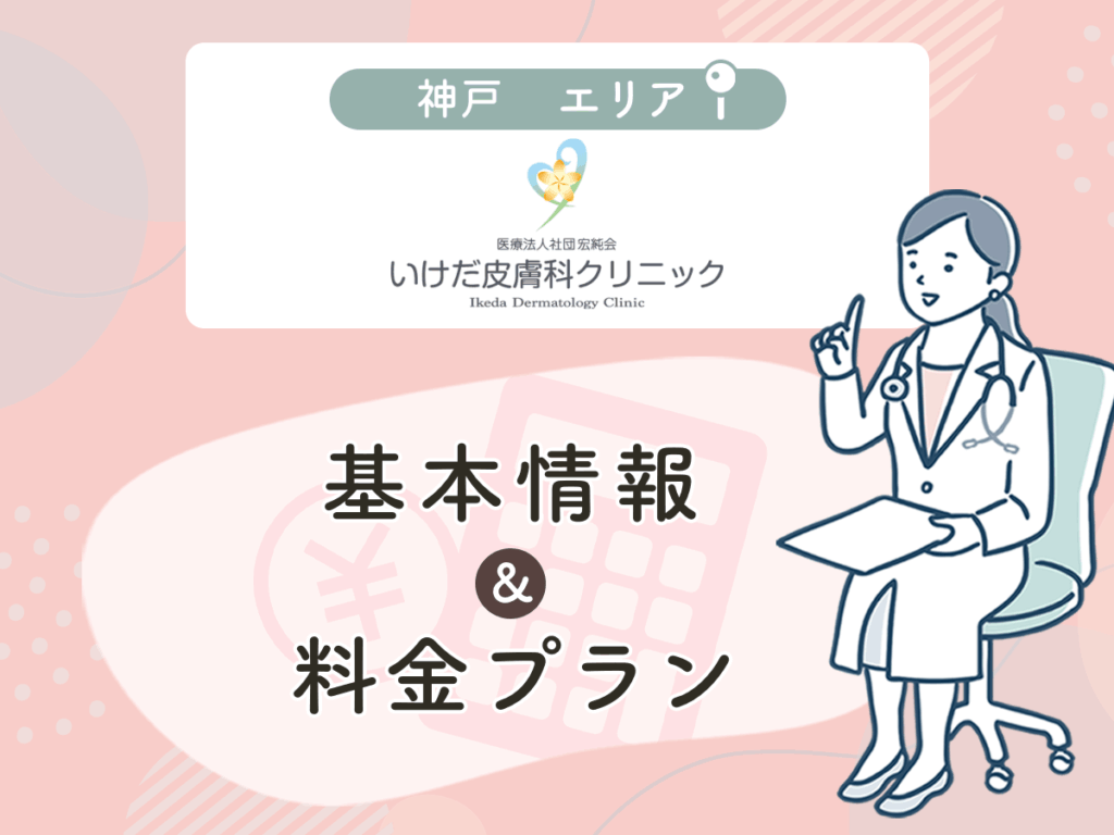 いけだ皮フ科クリニック