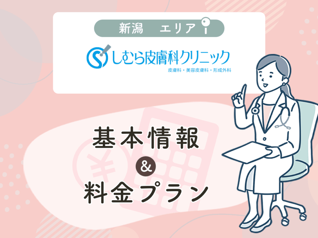 しむら皮膚科クリニック