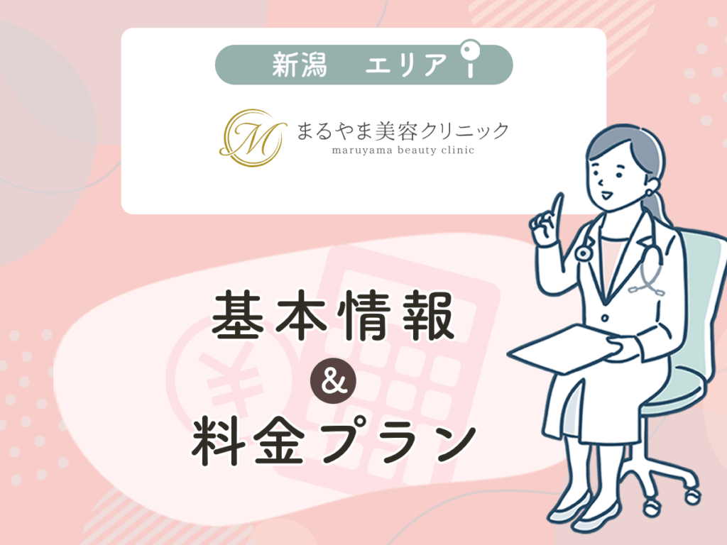 まるやま美容クリニック