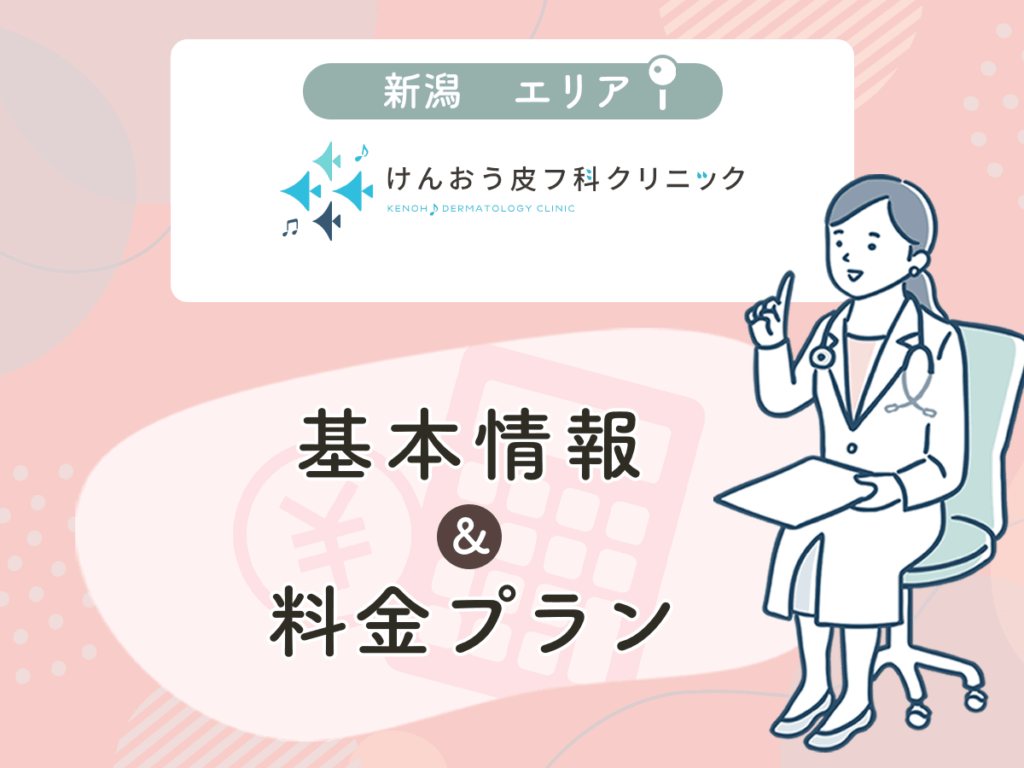 けんおう皮フ科クリニック