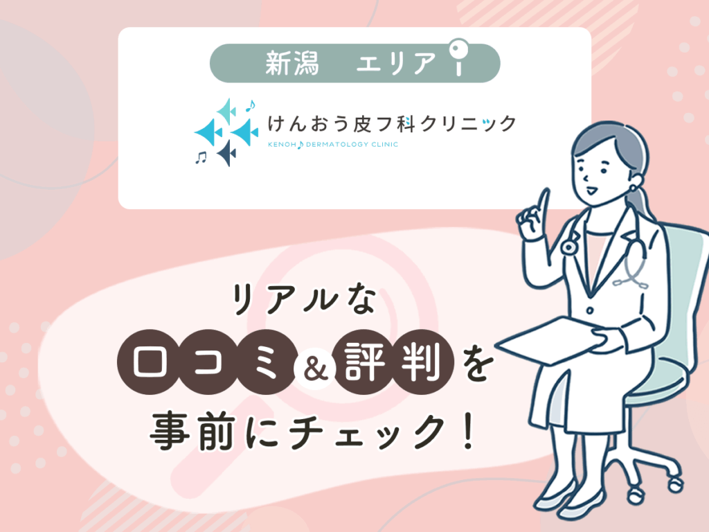 けんおう皮フ科クリニックの口コミや評判