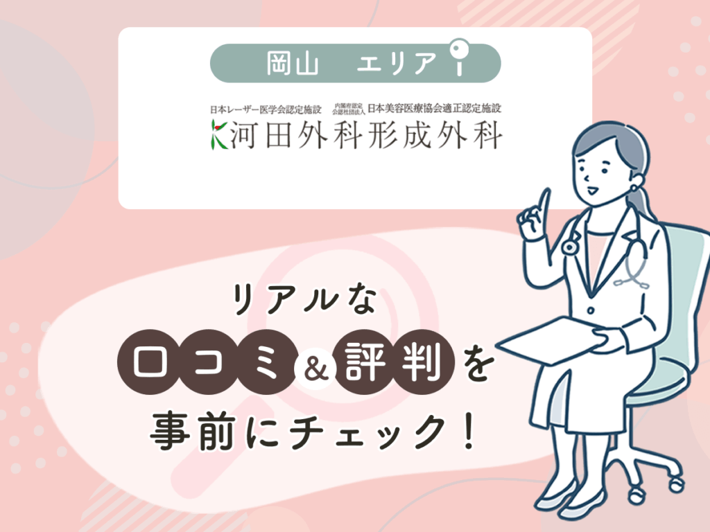 河田外科形成外科の口コミや評判