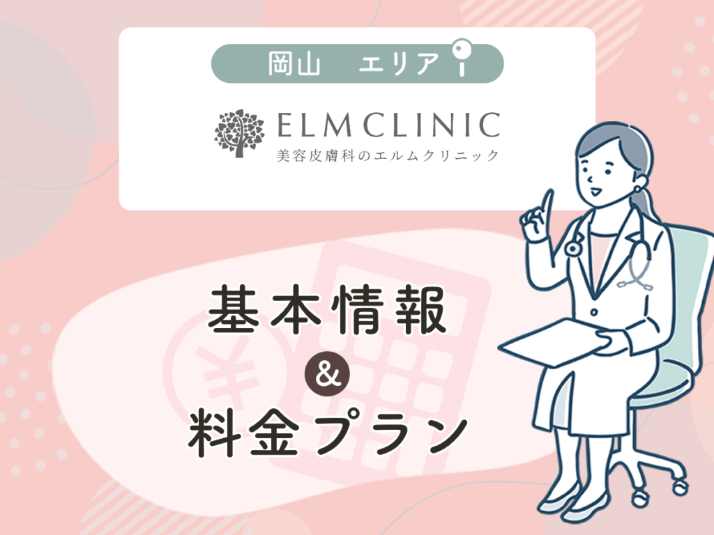 エルムクリニック岡山院