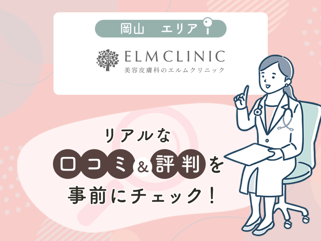 エルムクリニック岡山院の口コミや評判