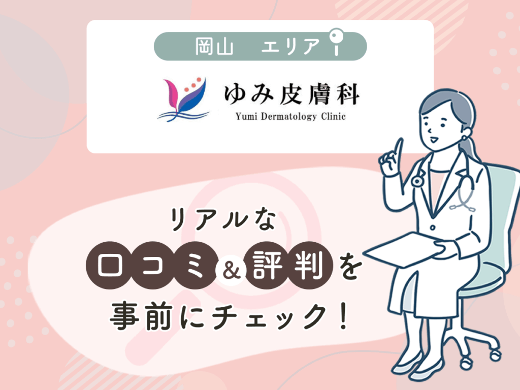 ゆみ皮膚科の口コミや評判