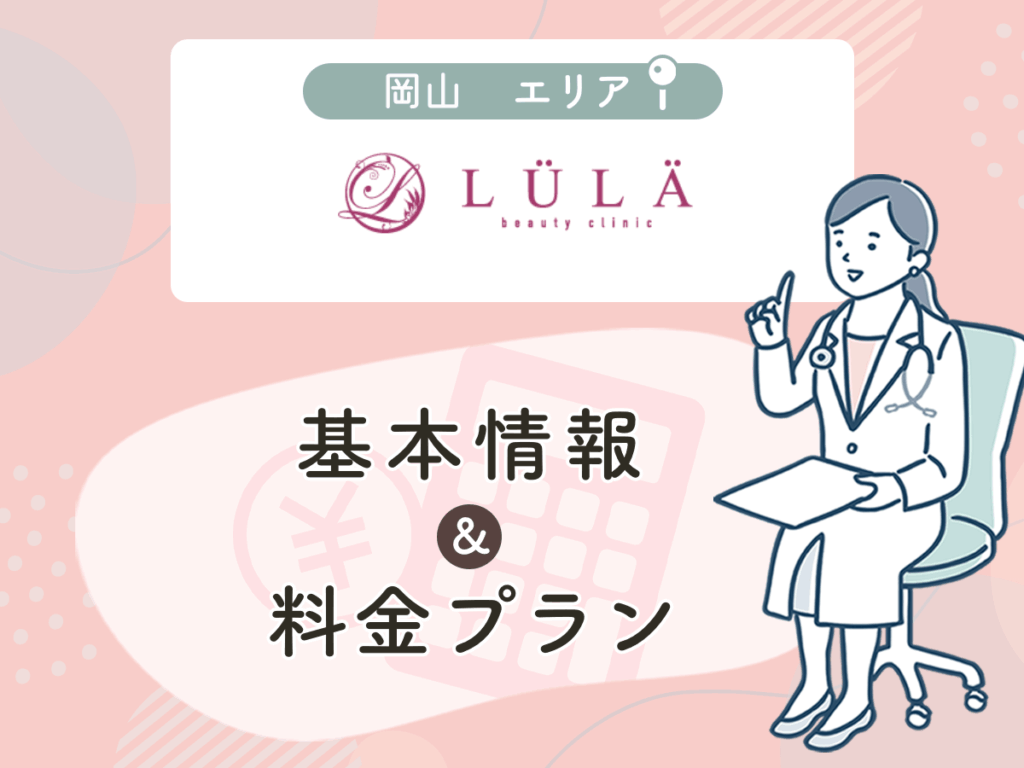 ルラ美容クリニック岡山院