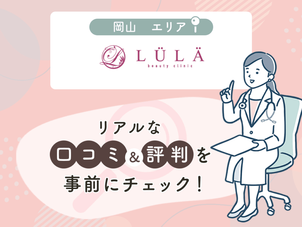 ルラ美容クリニック岡山院の口コミや評判