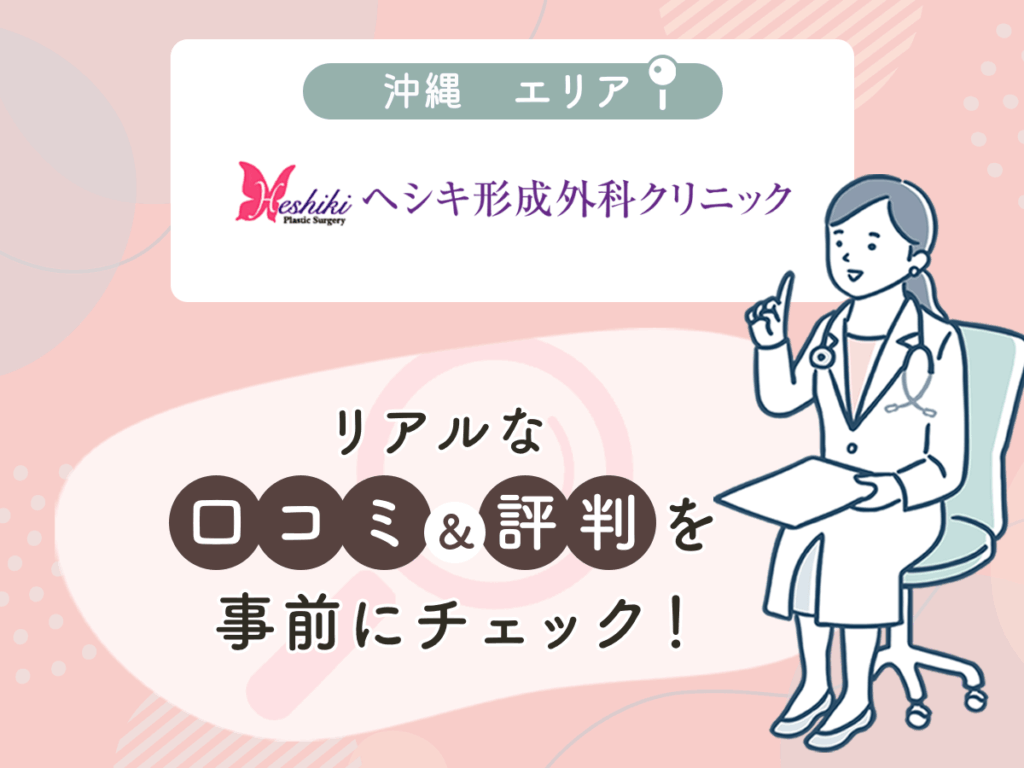 ヘシキ形成外科クリニックの口コミや評判