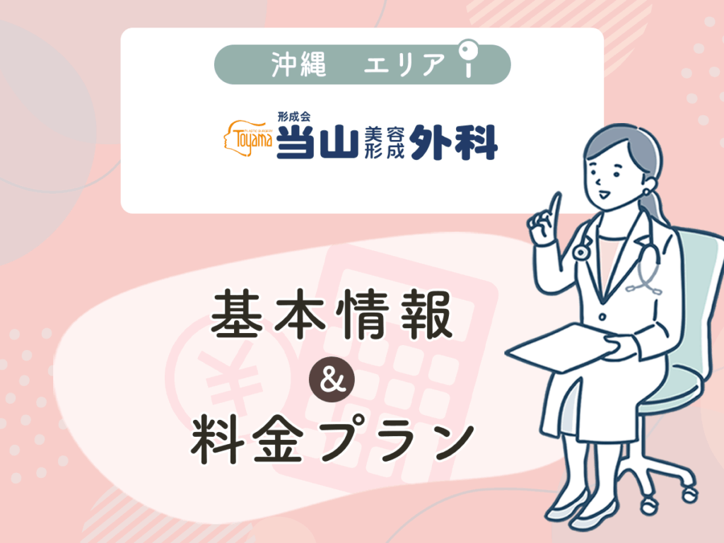 当山美容形成外科