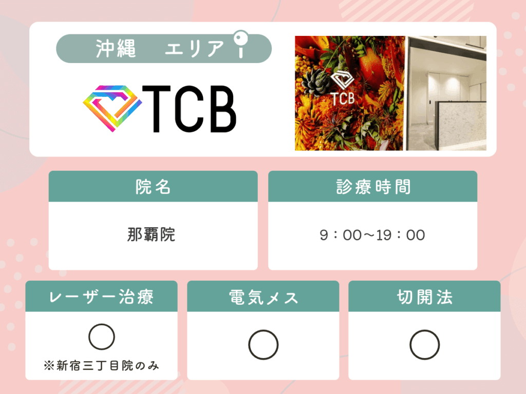 TCB東京中央美容外科那覇院