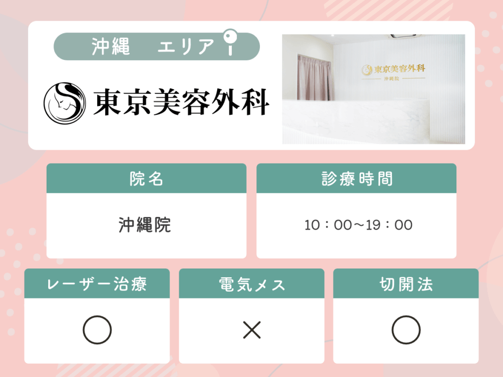 東京美容外科沖縄院