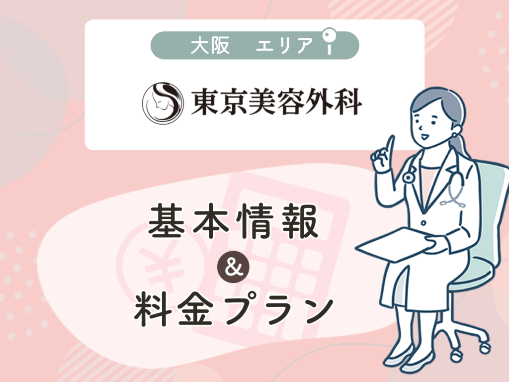 東京美容外科の大阪エリアプラン・値段