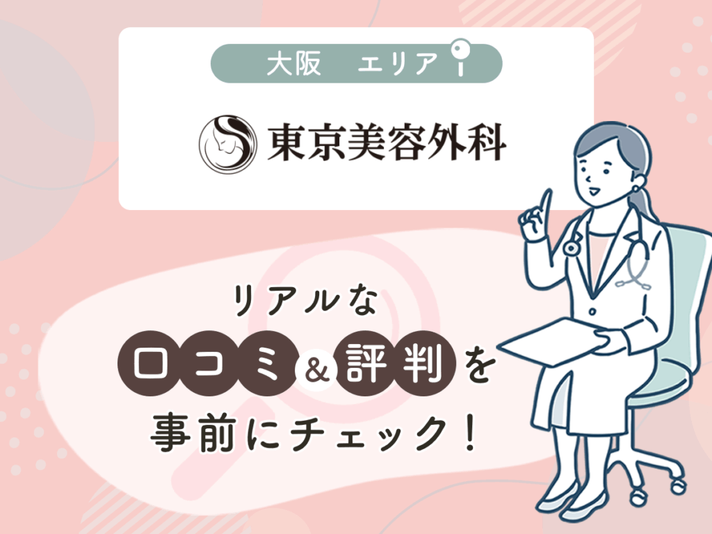 東京美容外科大阪エリアの口コミや評判(名医や先生の口コミ含む)