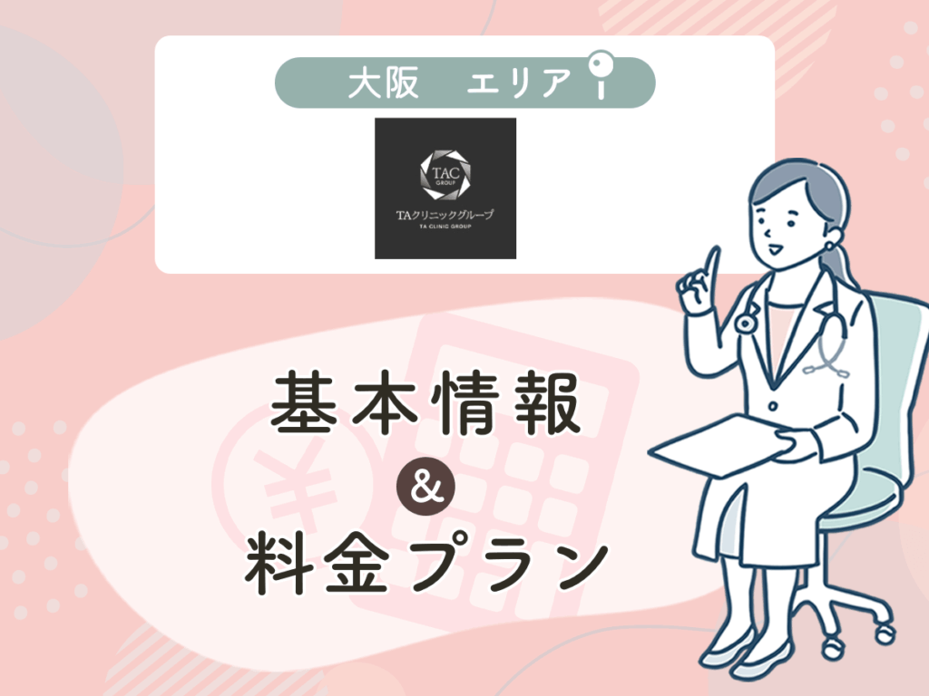 TAクリニックの大阪エリアプラン・値段