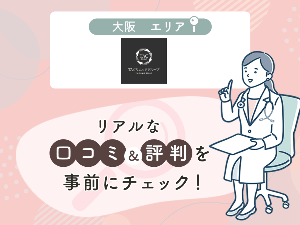 TAクリニック大阪エリアの口コミや評判(名医や先生の口コミ含む)