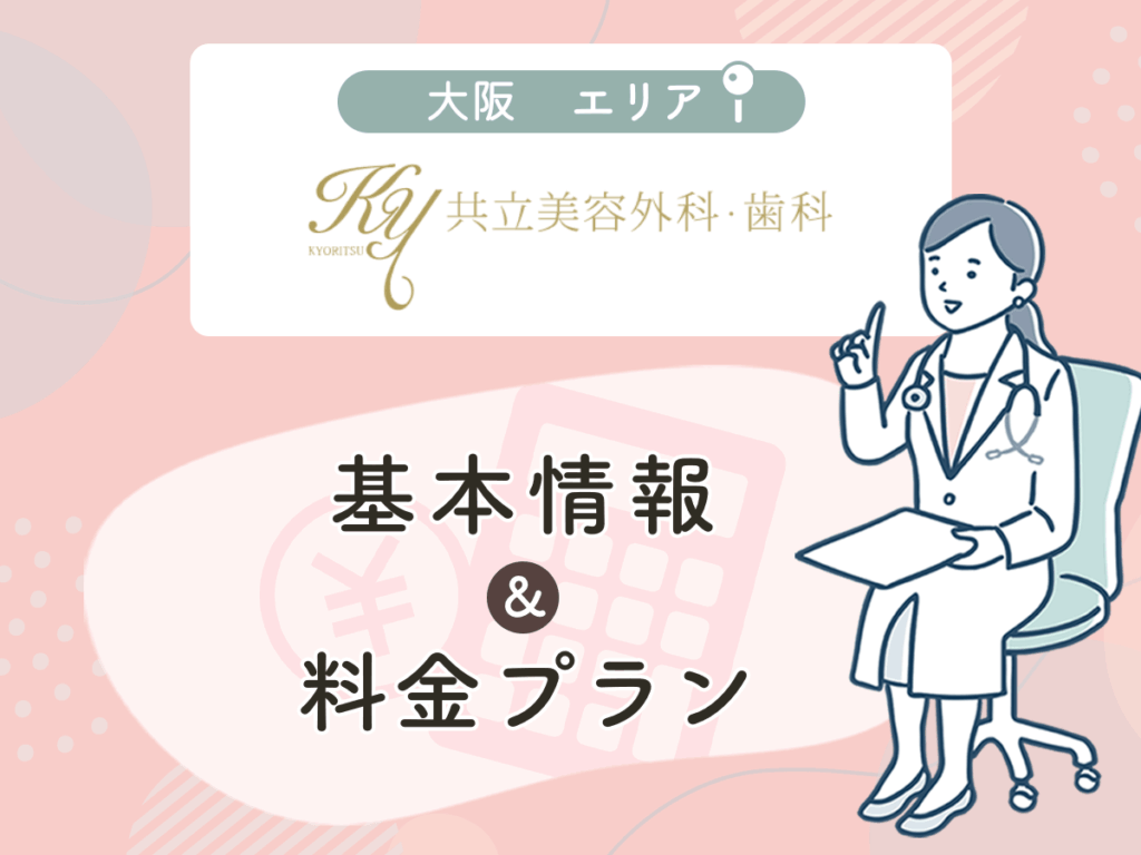 共立美容外科の大阪エリアプラン・値段