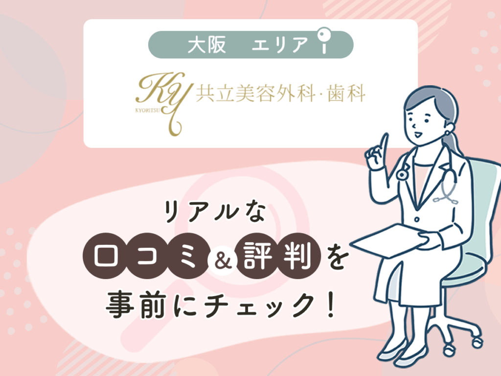 共立美容外科大阪エリアの口コミや評判(名医や先生の口コミ含む)