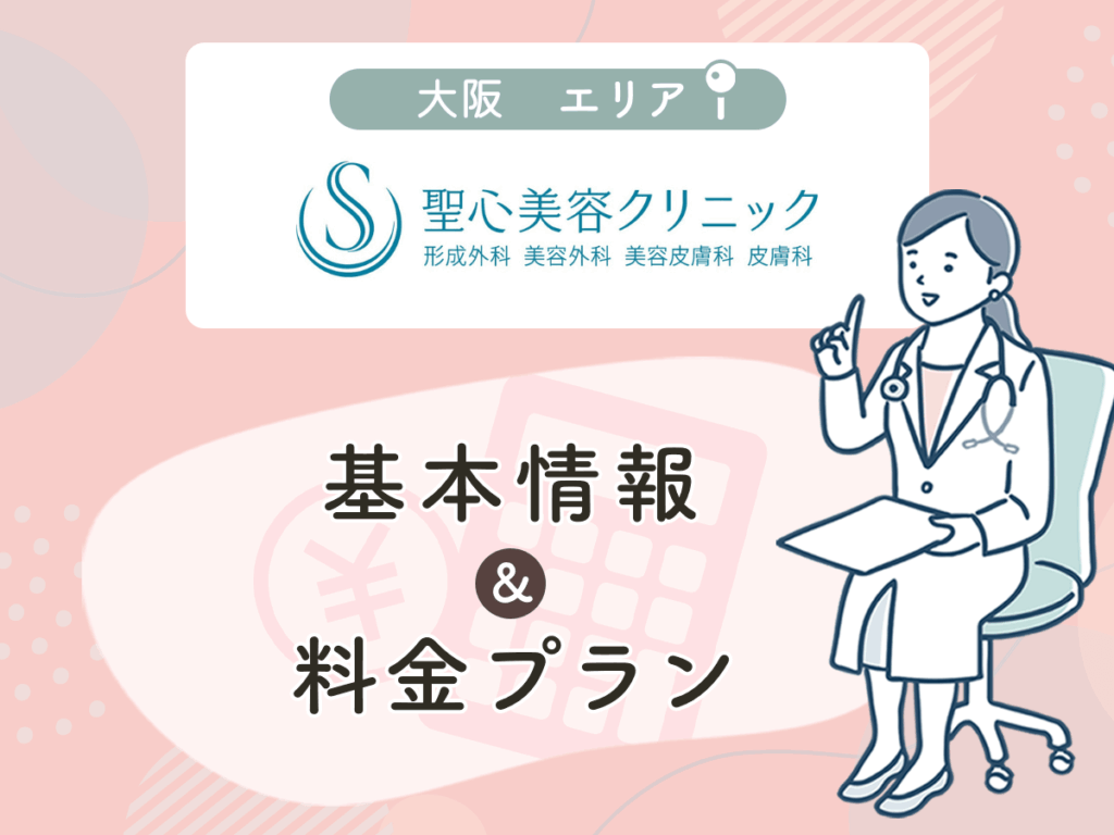 聖心美容クリニックの大阪エリアプラン・値段