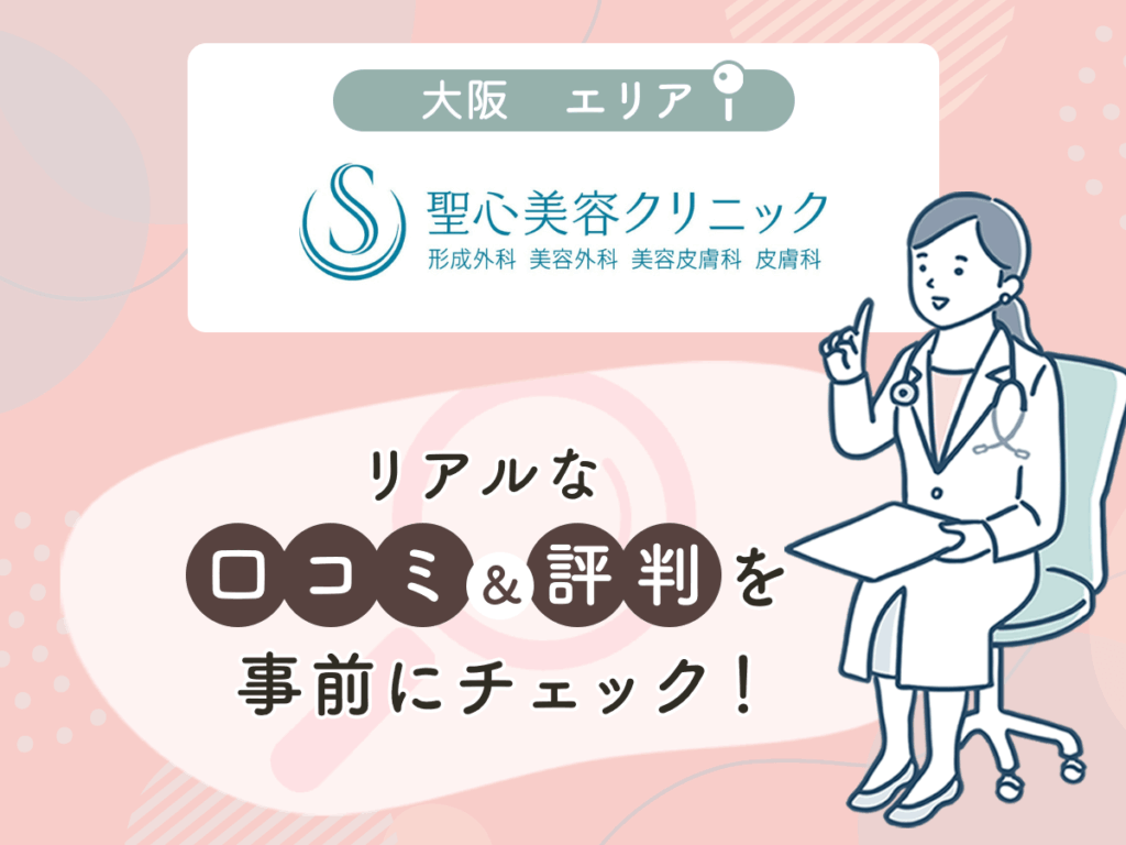 聖心美容クリニック大阪エリアの口コミや評判(名医や先生の口コミ含む)