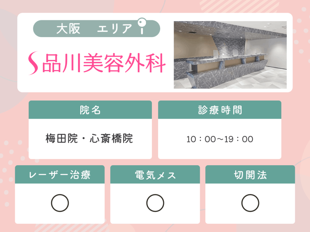 品川美容外科梅田院・心斎橋院