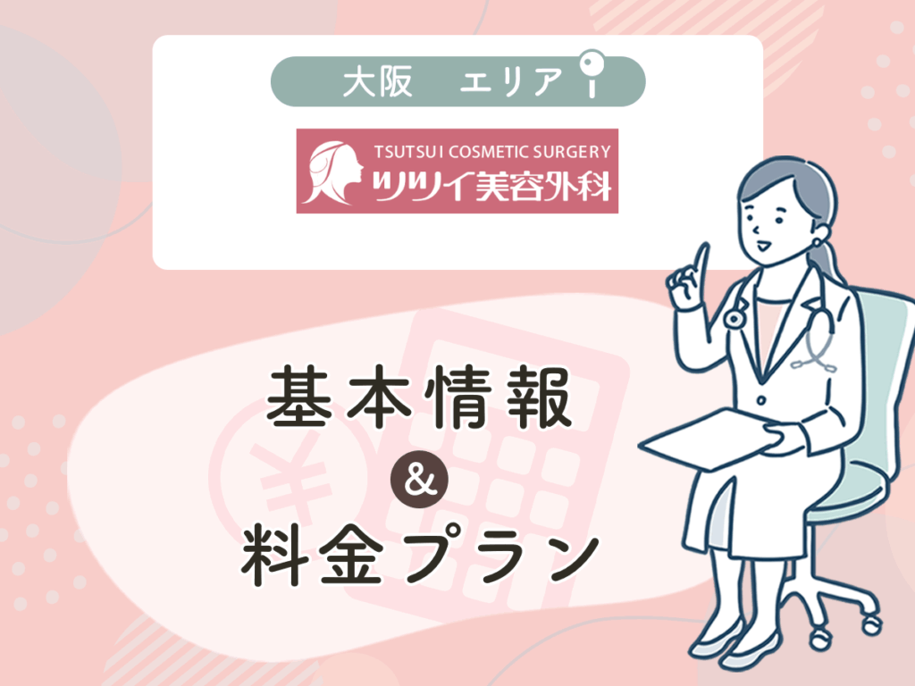ツツイ美容外科