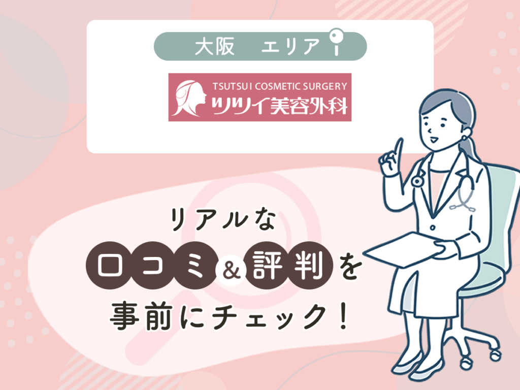 ツツイ美容外科の口コミや評判