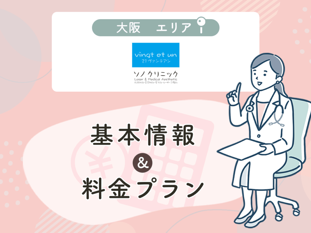 ソノクリニック