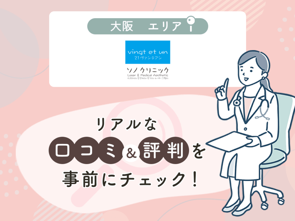 ソノクリニックの口コミや評判