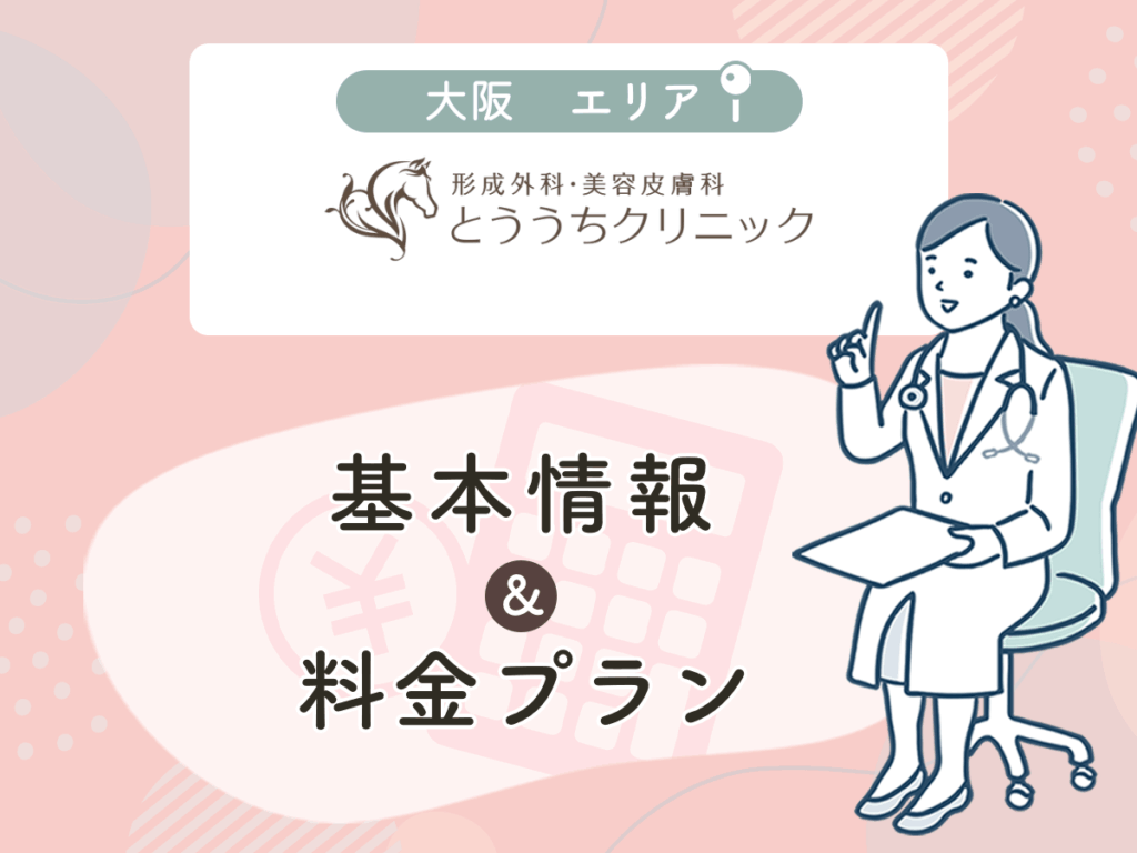 形成外科・美容皮膚科とううちクリニック
