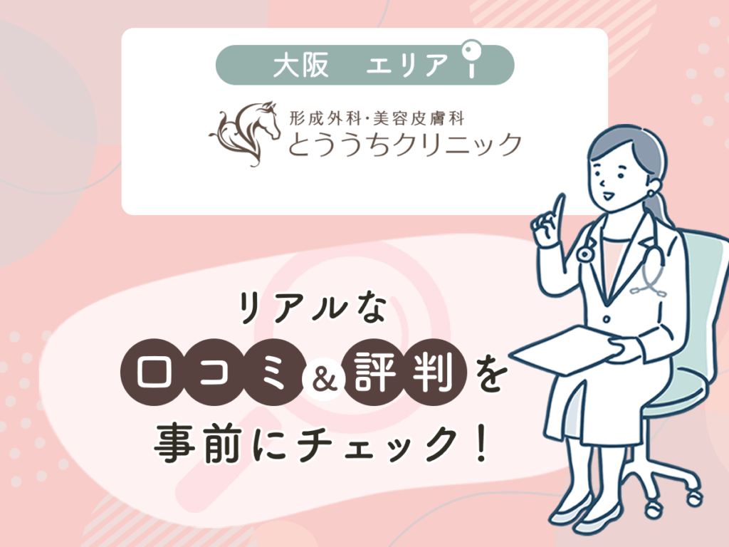 形成外科・美容皮膚科とううちクリニックの口コミや評判