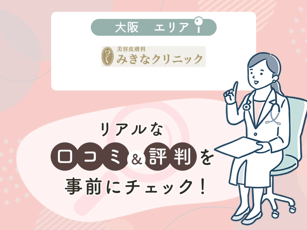 美容皮膚科みきなクリニックの口コミや評判