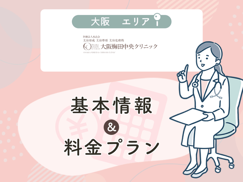 大阪梅田中央クリニック