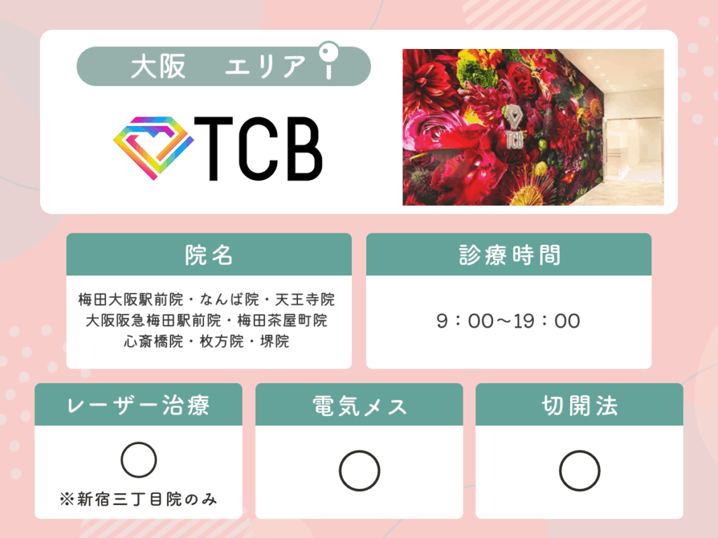 TCB東京中央美容外科:梅田大阪駅前院・なんば院・天王寺院・大阪阪急梅田駅前院・梅田茶屋町院・心斎橋院・枚方院・堺院