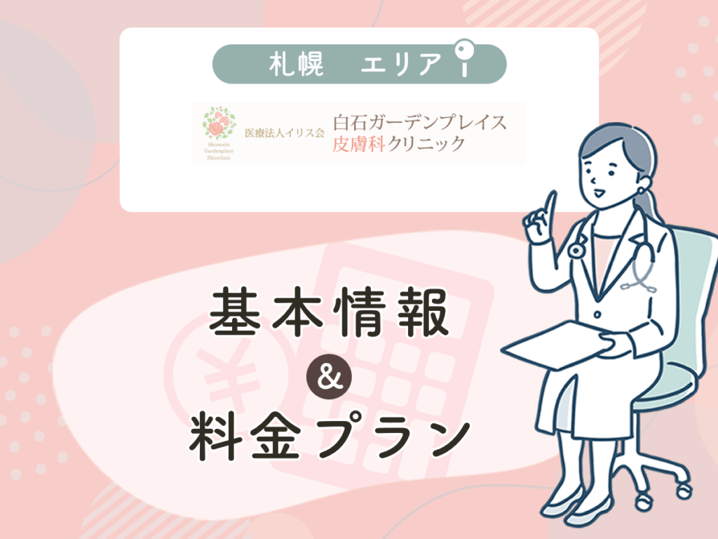 白石ガーデンプレイス皮膚科クリニック