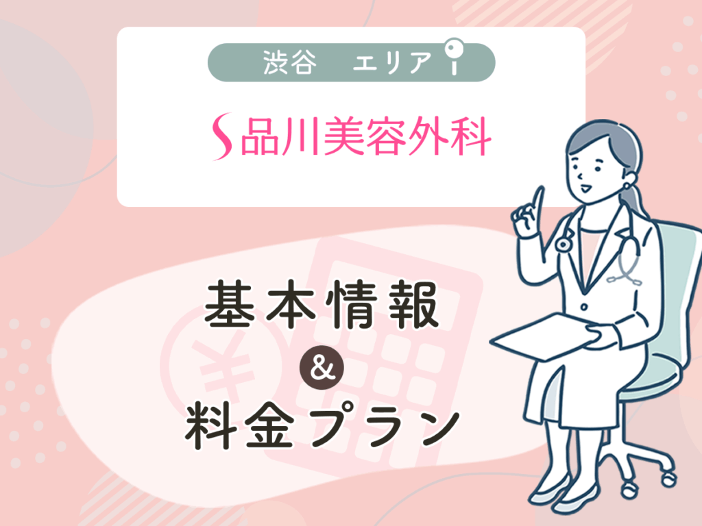 品川美容外科の渋谷エリアプラン・値段