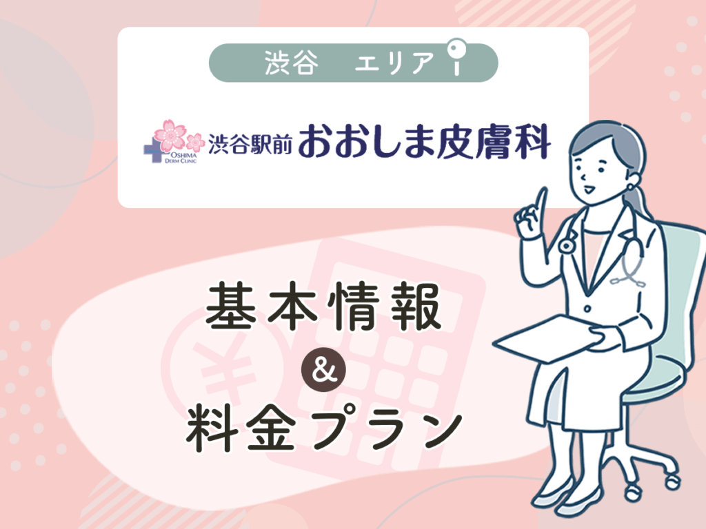 渋谷駅前おおしま皮膚科
