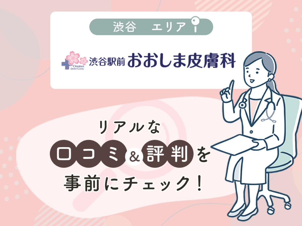 渋谷駅前おおしま皮膚科の口コミや評判