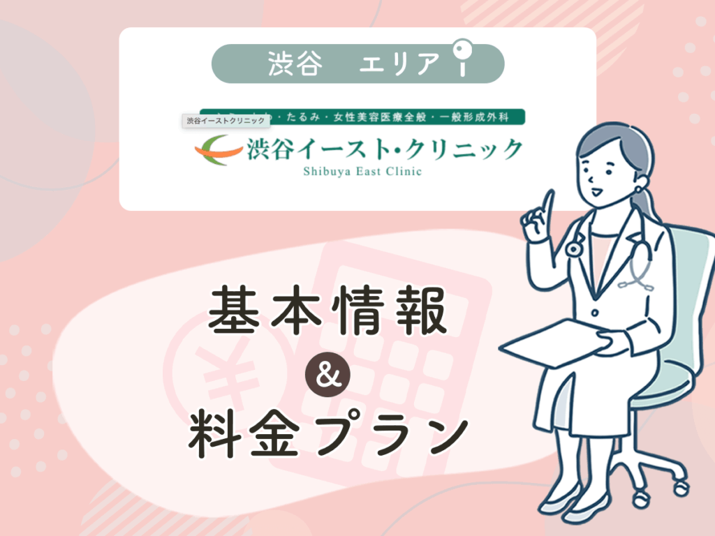 渋谷イーストクリニック