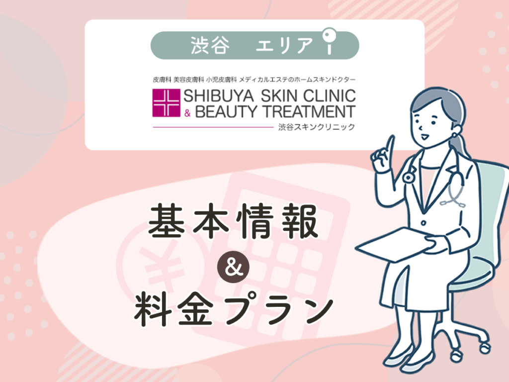 渋谷スキンクリニック