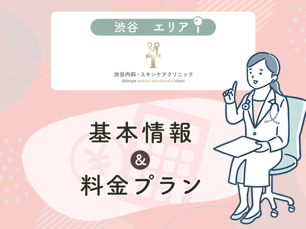 渋谷内科・スキンケアクリニック