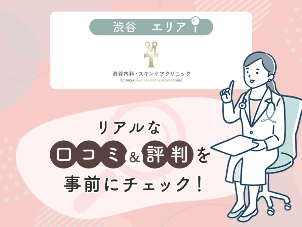 渋谷内科・スキンケアクリニックの口コミや評判