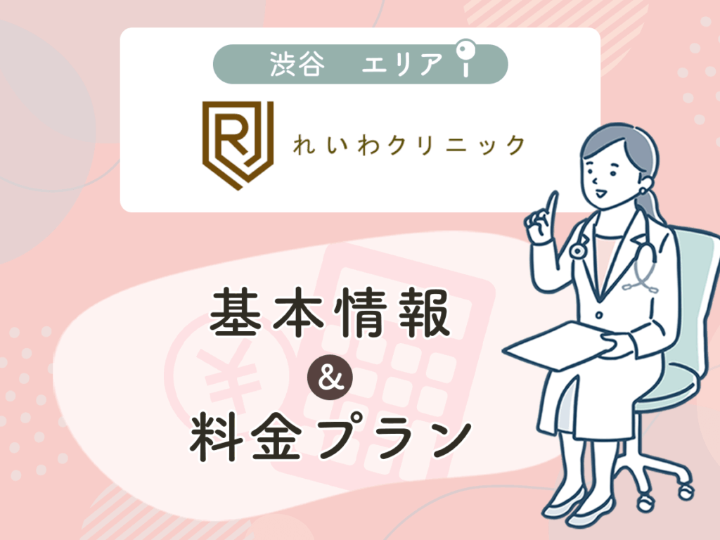 れいわクリニック