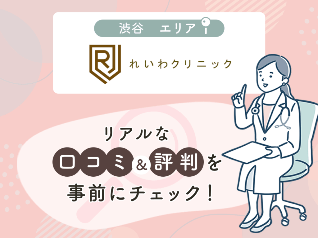 れいわクリニックの口コミや評判