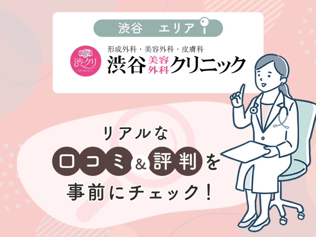 渋谷美容外科クリニックの口コミや評判
