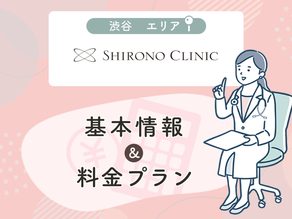 シロノクリニック