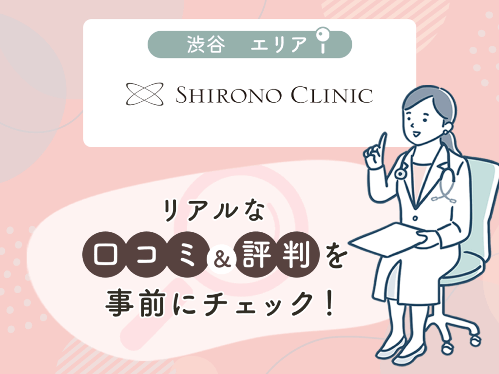シロノクリニックの口コミや評判