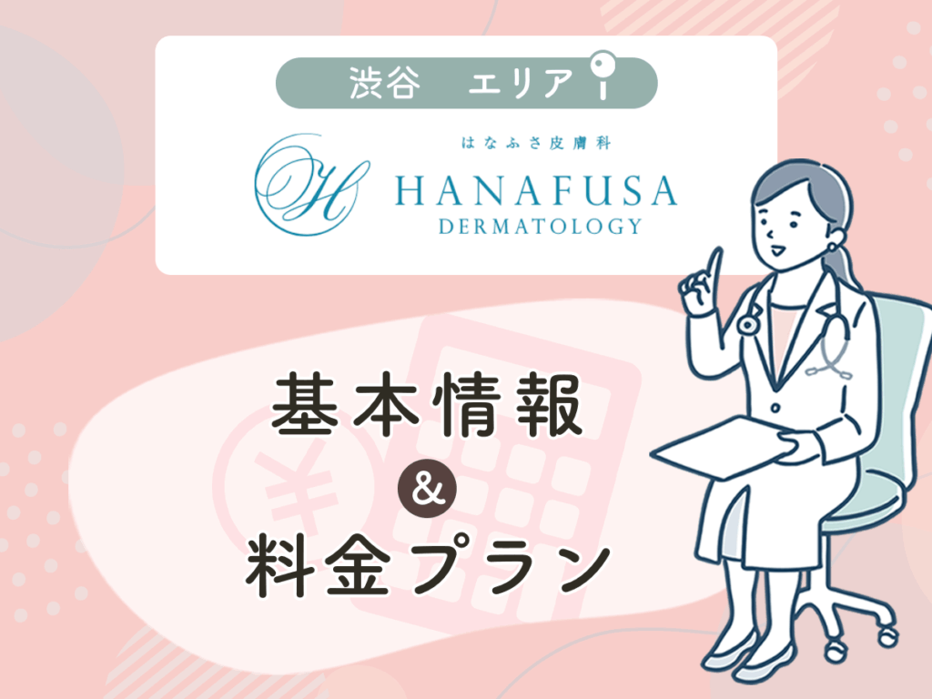 はなふさ皮膚科