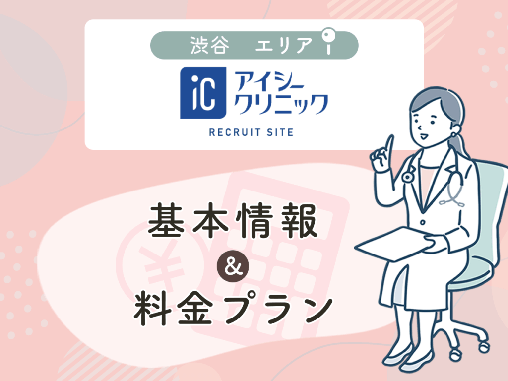 アイシークリニック渋谷院