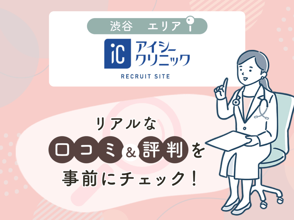アイシークリニック渋谷院の口コミや評判