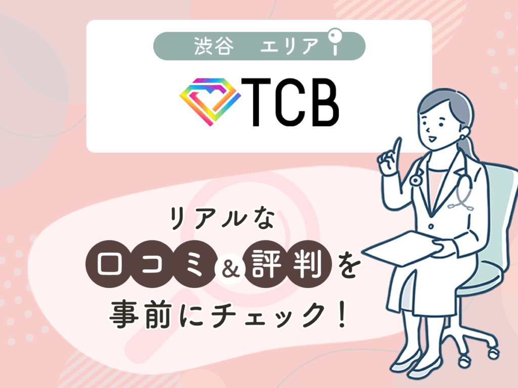 TCB東京中央美容外科渋谷エリアの口コミや評判（名医や先生の口コミ含む）